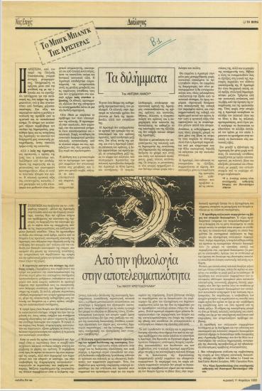 Τα διλήμματα - Από την ηθικολογία στην αποτελεσματικότητα