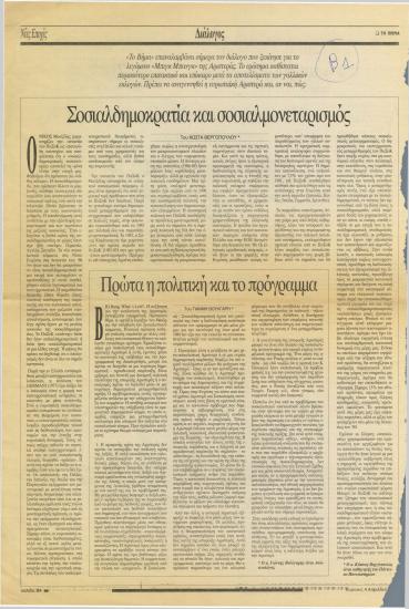 Σοσιαλδημοκρατία και σοσιαλμονεταρισμός - Πρώτα η πολιτική και το πρόγραμμα - Ναι, η Αριστερά χρειάζεται μια μεγάλη έκρηξη