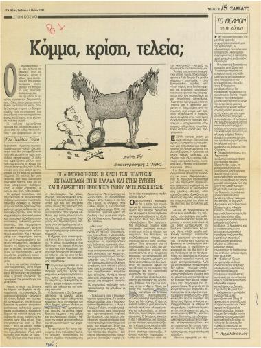 Κόμμα, κρίση, τελεία;