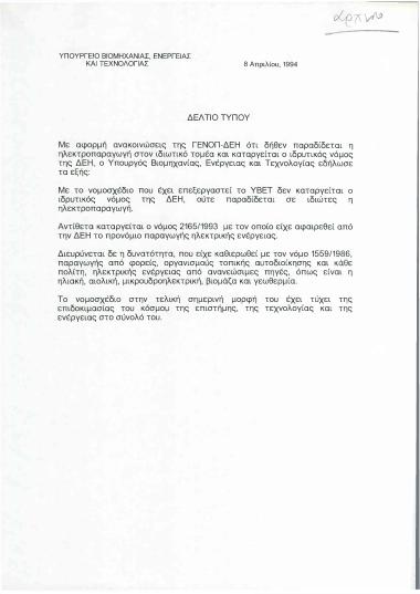 Δελτίο τύπου με τις δηλώσεις του Υπουργού Βιομηχανίας, Ενέργειας και Τεχνολογίας, κ. Κώστα Σημίτη, με αφορμή ανακοινώσεις της ΓΕΝΟΠ- ΔΕΗ
