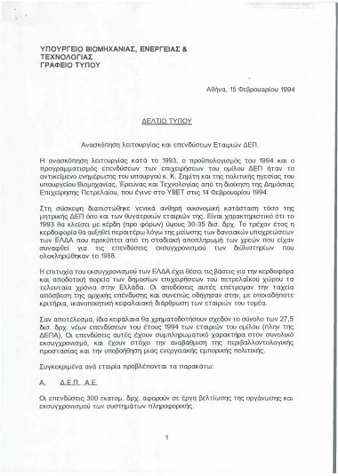 Ανασκόπηση λειτουργίας και επενδύσεων Εταιριών ΔΕΠ