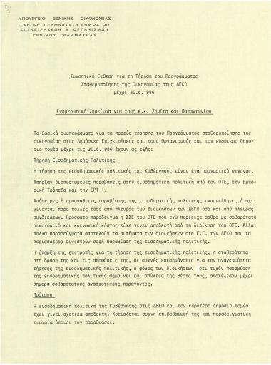 Συνοπτική Έκθεση για την Τήρηση του Προγράμματος Σταθεροποίησης της Οικονομίας στις ΔΕΚΟ μέχρι 30.6.1986