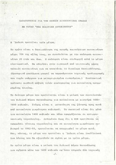 Παρατηρήσεις για την Έκθεση Διϋπουργικής Ομάδας με τίτλο 