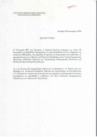 Δελτίο τύπου για την αναχώρηση για τις Βρυξέλλες, του Υπουργού Βιομηχανίας, Ενέργειας, Τεχνολογίας και Εμπορίου, κ. Κώστα Σημίτη