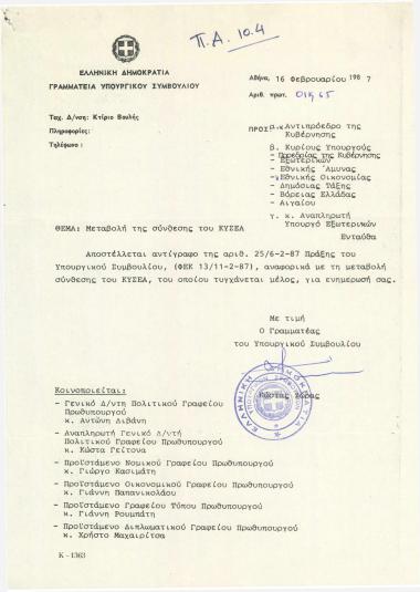 Μεταβολή της σύνθεσης του Κυβερνητικού Συμβουλίου Εξωτερικής Πολιτικής και Άμυνας (ΚΥΣΕΑ)