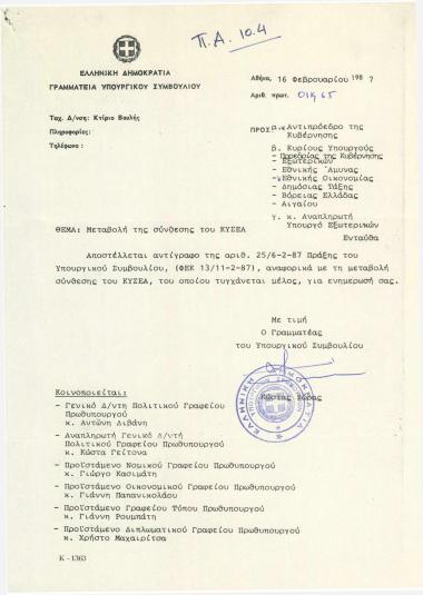 Μεταβολή της σύνθεσης του Κυβερνητικού Συμβουλίου (ΚΥΣΥΜ)