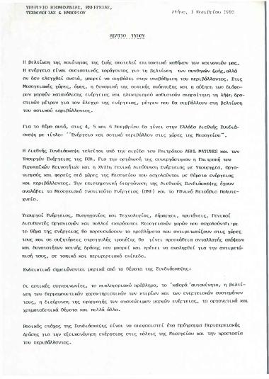 Ενέργεια και αστικό περιβάλλον στις χώρες της Μεσογείου