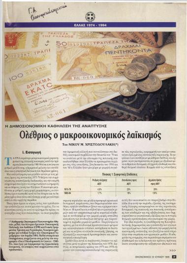 Η δημοσιονομική καθήλωση της ανάπτυξης: Ολέθριος ο μακροοικονομικός λαϊκισμός