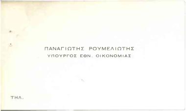 Δηλώσεις του Υπουργού Εθνικής Οικονομίας, κ. Παναγιώτη Ρουμελιώτη, για τις εξελίξεις της οικονομίας κατά το πρώτο εξάμηνο του τρέχοντος έτους