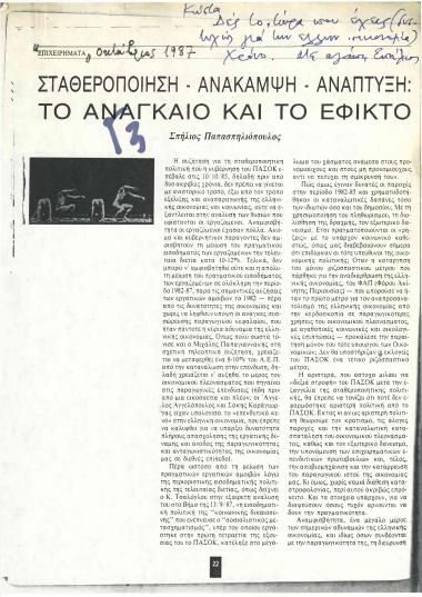 Σταθεροποίηση - Ανάκαμψη - Ανάπτυξη: Το αναγκαίο και το εφικτό
