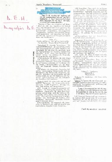 Βασιλικόν Διάταγμα της 28/28 Ιαν. 1951 (ΦΕΚ Α' 35) Περί οργανώσεως της διοικήσεως της Δημοσίας Επιχειρήσεως Ηλεκτρισμού