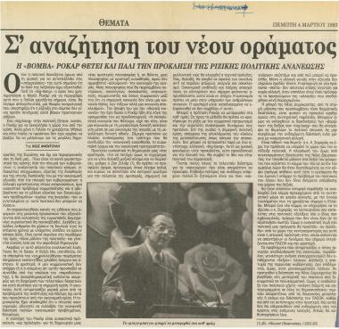 Σ' αναζήτηση του νέου οράματος: Η 