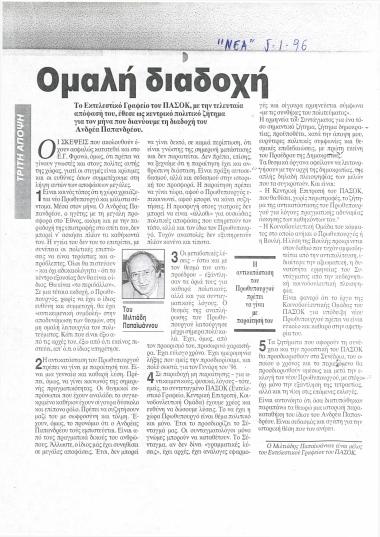 Ομαλή διαδοχή: Το Εκτελεστικό Γραφείο του ΠΑΣΟΚ, με την τελευταία απόφασή του, έθεσε ως κεντρικό πολιτικό ζήτημα για τον μήνα που διανύουμε τη διαδοχή του Ανδρέα Παπανδρέου
