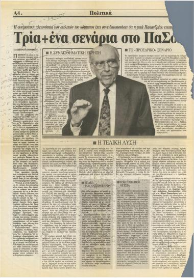 Τρία + ένα σενάρια στο ΠΑΣΟΚ