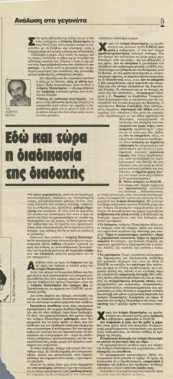 Εδώ και τώρα η διαδικασία της διαδοχής