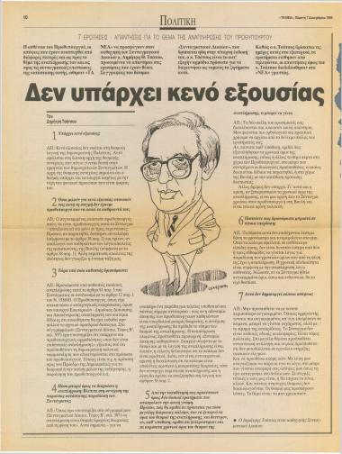 7 Ερωτήσεις - Απαντήσεις για το θέμα της αναπλήρωσης του Πρωθυπουργού: Δεν υπάρχει κενό εξουσίας