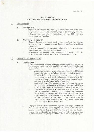 Πορεία του ΚΠΣ: Επιχειρησιακό Πρόγραμμα Ενέργειας (ΕΠΕ)