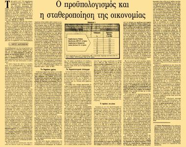 Ο προϋπολογισμός και η σταθεροποίηση της οικονομίας