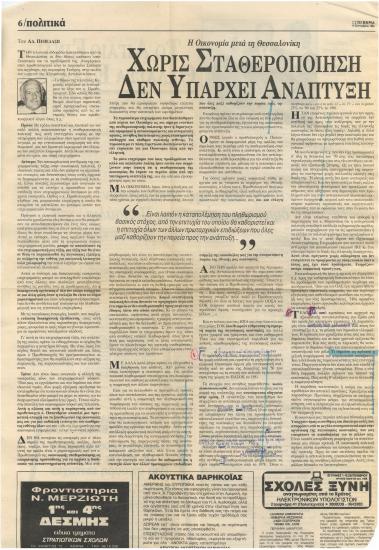 Η οικονομία μετά τη Θεσσαλονίκη: Χωρίς σταθεροποίηση δεν υπάρχει ανάπτυξη