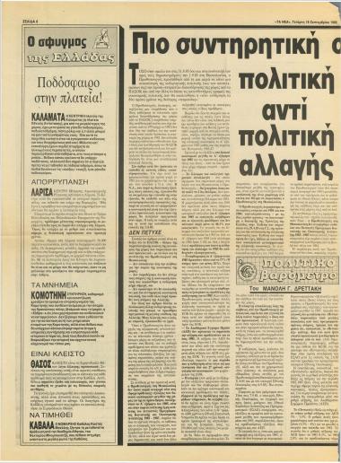 Πιο συντηρητική οικονομική πολιτική αντί πολιτική αλλαγής