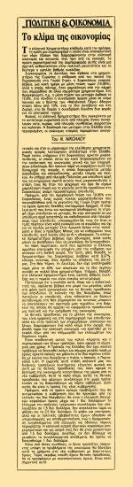 Πολιτική και Οικονομία: Το κλίμα της οικονομίας