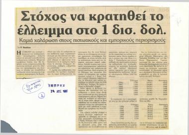 Στόχος να κρατηθεί το έλλειμμα στο 1 δισ. Δολ.