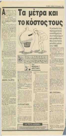 Τα μέτρα και το κόστος τους