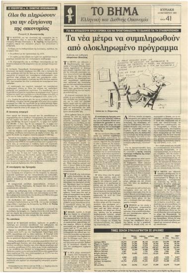 Τα νέα μέτρα να συμπληρωθούν από ολοκληρωμένο πρόγραμμα- Ο Υπουργός κ. Κώστας Σημίτης επισημαίνει: Όλοι θα πληρώσουν την εξυγίανση της οικονομίας