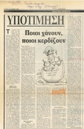 Υποτίμηση: Ποιοι χάνουν, ποιοι κερδίζουν- Πόσο θα σφίξει το ζωνάρι- Όταν η λιτότητα σκληραίνει… τα πυρηνικά ''φεύγουν''