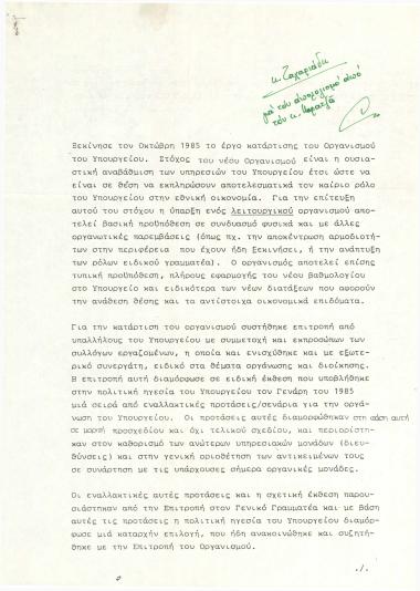 Έργο κατάρτισης του Οργανισμού του ΥΠΕΘΟ