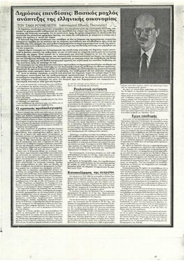 Δημόσιες Επενδύσεις: Βασικός Μοχλός Ανάπτυξης της Ελληνικής Οικονομίας