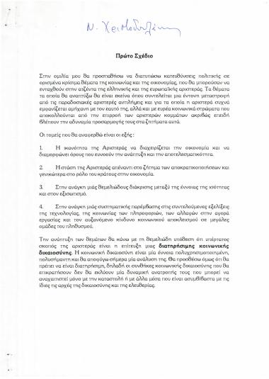 Πρώτο σχέδιο ομιλίας πάνω σε οικονομικά και κοινωνικά θέματα