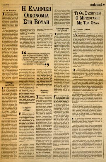 Η ελληνική οικονομία στη Βουλή