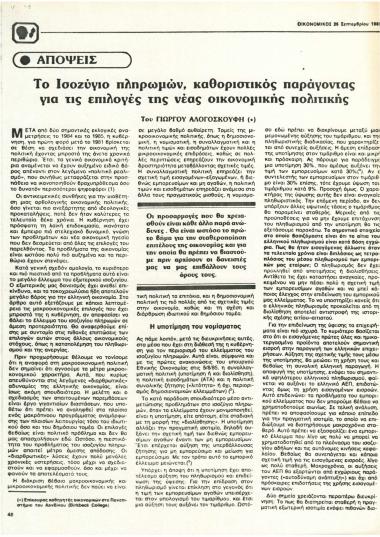 Το Ισοζύγιο πληρωμών, καθοριστικός παράγοντας για τις επιλογές της νέας Οικονομικής Πολιτικής