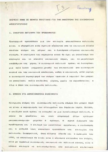 Σκέψεις πάνω σε θέματα πολιτικής για την Αναστροφή της Οικονομικής Ανασυγκρότησης