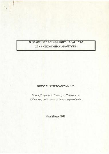 Ο ρόλος του ανθρώπινου παράγοντα στην Οικονομική Ανάπτυξη