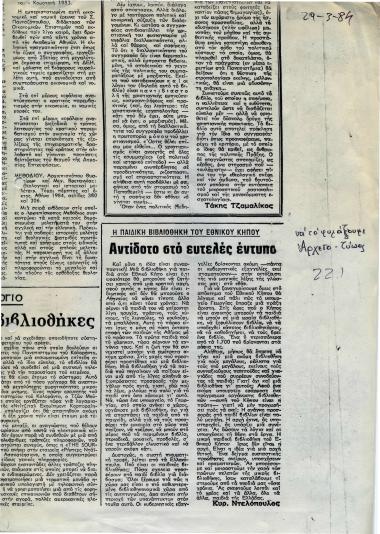 Η παιδική Βιβλιοθήκη του Εθνικού Κήπου: Αντίδοτο στο ευτελές έντυπο