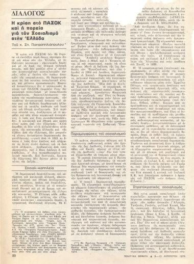 Η Κρίση στο ΠΑΣΟΚ και η πορεία για τον Σοσιαλισμό στην Ελλάδα