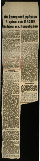 Θα ξεπεραστή γρήγορα η κρίση στο ΠΑΣΟΚ δηλώνει ο κ. Παπανδρέου