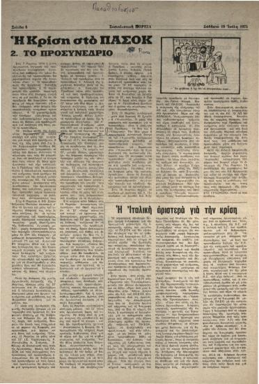 Η Κρίση στο ΠΑΣΟΚ : Το προσυνέδριο