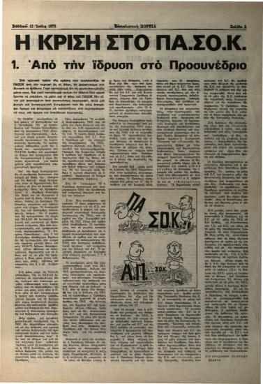 Η κρίση στο ΠΑ.ΣΟ.Κ.: Από την ίδρυση στο Προσυνέδριο