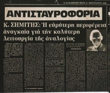 Αντισταυροφορία: Κώστας Σημίτης: Η ευρύτερη περιφέρεια αναγκαία για την καλύτερη λειτουργία της αναλογίας