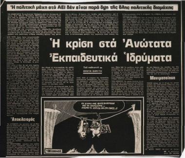 Η πολιτική μάχη στα ΑΕΙ δεν είναι παρά όψη της όλης πολιτικής διαμάχης: Η κρίση στα Ανώτατα Εκπαιδευτικά Ιδρύματα