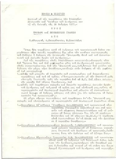 Σχετικά με τις παραβάσεις των υποψηφίων βουλευτών και Οργάνων του Κινήματος κατά τις εκλογές της 20 Νοέμβρη 1977