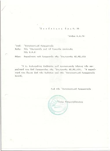 Εγκύκλιος αρίθ. 36: Παραίτηση του Γραμματέα της Επιτροπής ΚΕ.ΜΕ.ΔΙΑ