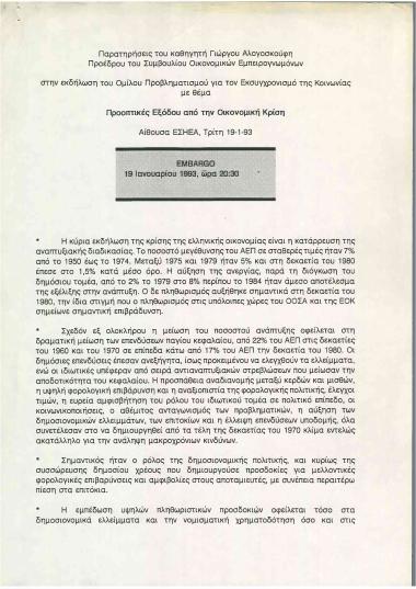 Προοπτικές Εξόδου από την Οικονομική Κρίση