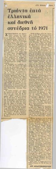 Τριάντα επτά ελληνικά και διεθνή συνέδρια το 1971