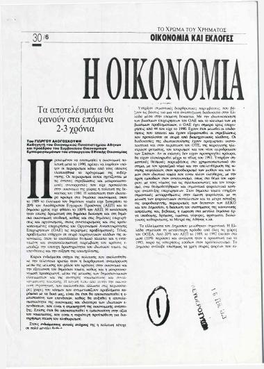 Η Οικονομία: τα αποτελέσματα θα φανούν στα επόμενα 2-3 χρόνια