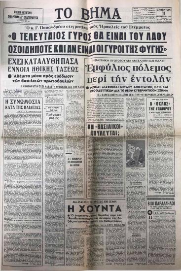 Ο κ. Γ. Παπανδρέου στιγματίζει τους Ηρακλείς του Στέμματος: Ο Τελευταίος γύρος θα είναι του λαού οσοιδήποτε και αν είναι οι γύροι της φυγής- Η Βασιλική πρωτοβουλία ανεβλήθη και πάλιν: Εμφύλιος πόλεμος περί την εντολήν