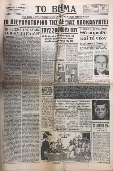 Με την καταπληκτικήν συνεργίαν των Αποστατών: Το Διευθυντήριον της Δεξιάς αποκαλύπτει τους σκοπούς του- Ο Γ. Παπανδρέου εις Θεσσαλονίκην: Θα σαρωθεί και το νέον κατασκεύασμα